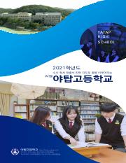 2020+야탑고등학교+홍보+브로슈어(최종).pdf