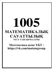 1005 есеп матсауат.pdf