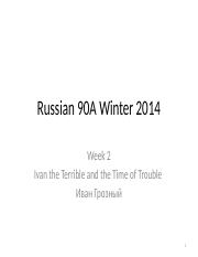 Russian Notes Week 2 Ivan IV PPT (4)