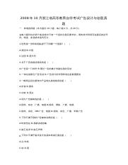 2008年10月浙江省高等教育自学考试广告设计与创意真题.doc