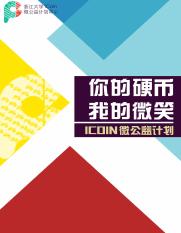 浙江大学 iCoin微公益计划项目计划书.pdf