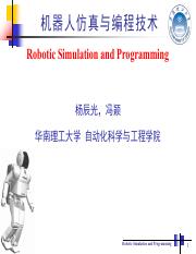 机器人仿真与编程技术--Chapter 1 绪论.pdf