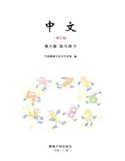 《中文》第八册 - 练习册 (A).pdf