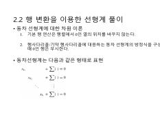 제2장_선형방정식_계(3)(1).pdf