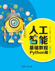 3208305_人工智能基础教程：Python篇（青少版）_1-2.pdf