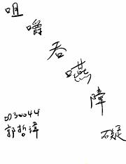 0730044-郭哲瑋-咀嚼吞嚥障礙基礎.pdf