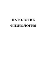 Haqberdiyev - Patologik fiziologiya.pdf