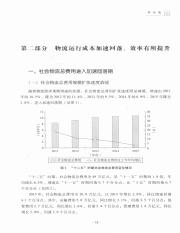 “十二五”中国物流统计报告  2011-2015=In 12th five-year China logistics statistical report_14222274_36.pdf