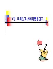 01장 마케팅과 소비자행동연구(학생버전).pdf