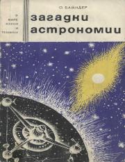 zagadki-astronomii-1966.pdf