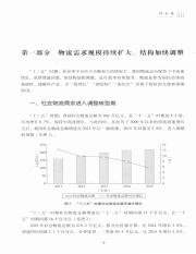 “十二五”中国物流统计报告  2011-2015=In 12th five-year China logistics statistical report_14222274_24.pdf