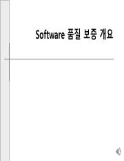 10-SW품질보증개요.pdf