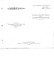 Нормы прочности (1941).pdf