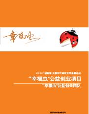 华中科技大学 “幸福虫”公益创业计划项目计划书.docx